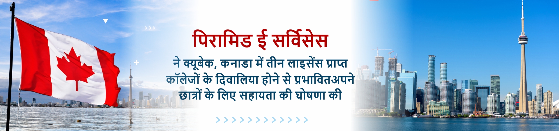 पिरामिड ई सर्विसेस ने क्यूबेक, कनाडा में तीन लाइसेंस प्राप्त कॉलेजों के दिवालिया होने से प्रभावित अपने छात्रों के लिए सहायता की घोषणा की